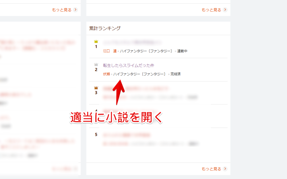 PC版「小説家になろう」でランキングページから小説を開く手順画像