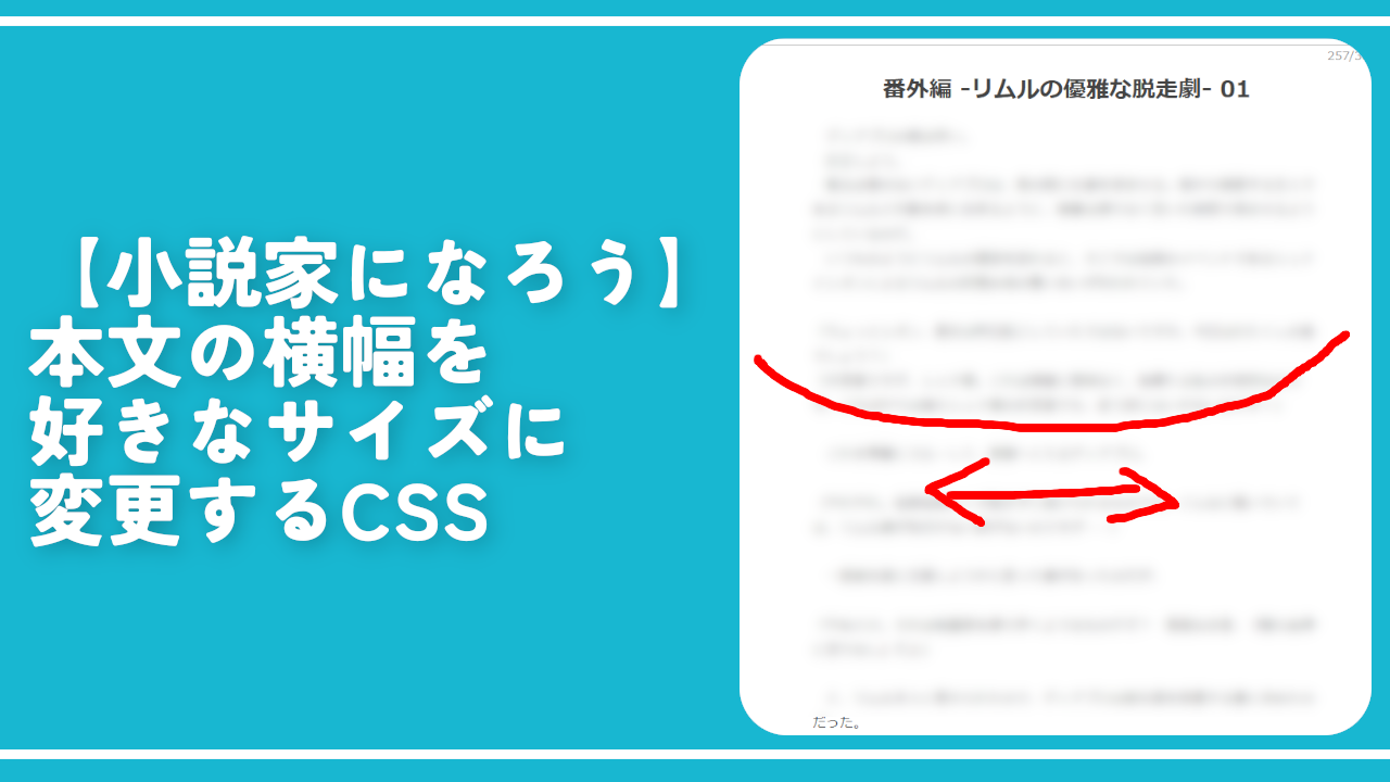 【小説家になろう】本文の横幅を好きなサイズに変更するCSS