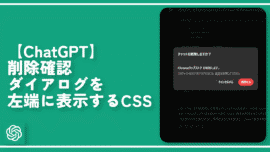 【ChatGPT】削除確認ダイアログを左端に表示するCSS