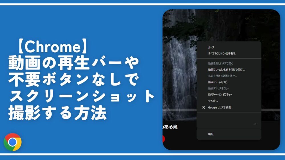 【Chrome】動画の再生バーや不要ボタンなしでスクリーンショット撮影する方法