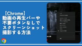 【Chrome】動画の再生バーや不要ボタンなしでスクリーンショット撮影する方法