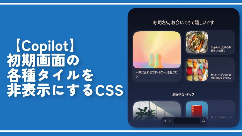 【Copilot】初期画面の各種タイルを非表示にするCSS