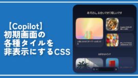 【Copilot】初期画面の各種タイルを非表示にするCSS