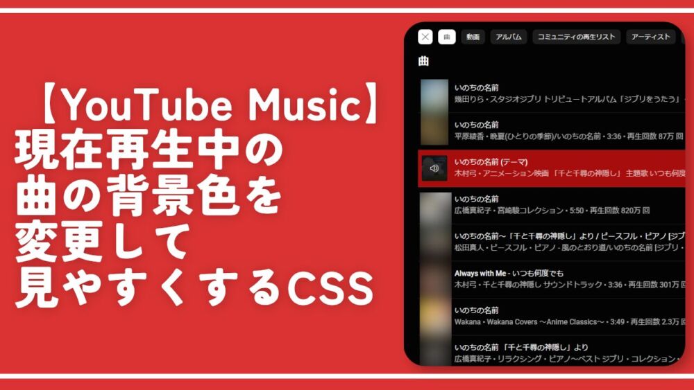 【YouTube Music】現在再生中の曲の背景色を変更して見やすくするCSS