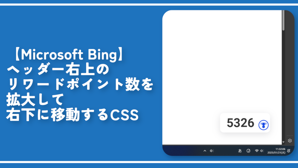 【Microsoft Bing】ヘッダー右上のリワードポイント数を拡大して右下に移動するCSS