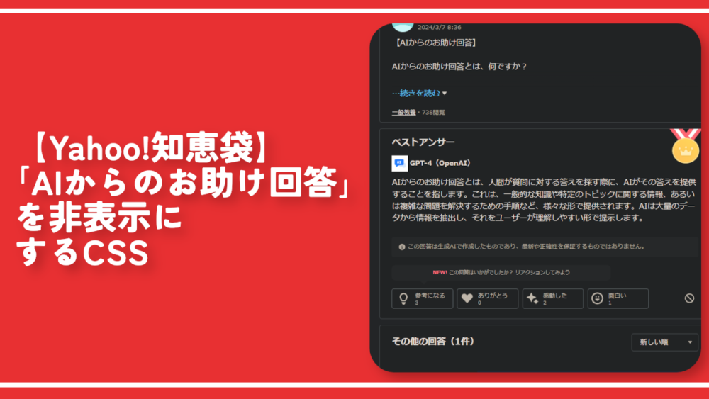 【Yahoo!知恵袋】「AIからのお助け回答」を非表示にするCSS