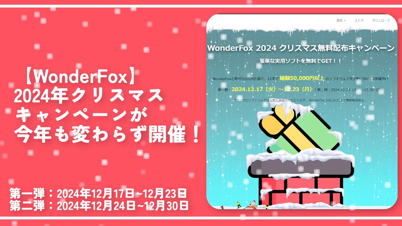 【WonderFox】2024年クリスマスキャンペーンが今年も変わらず開催！