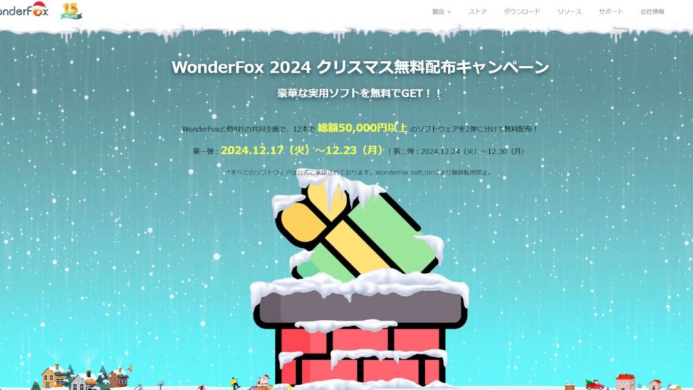 「WonderFox 2024 クリスマス無料配布キャンペーン」のサイト画像