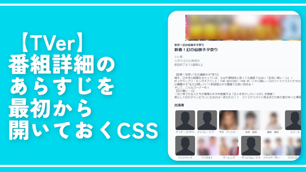 【TVer】番組詳細のあらすじを最初から開いておくCSS