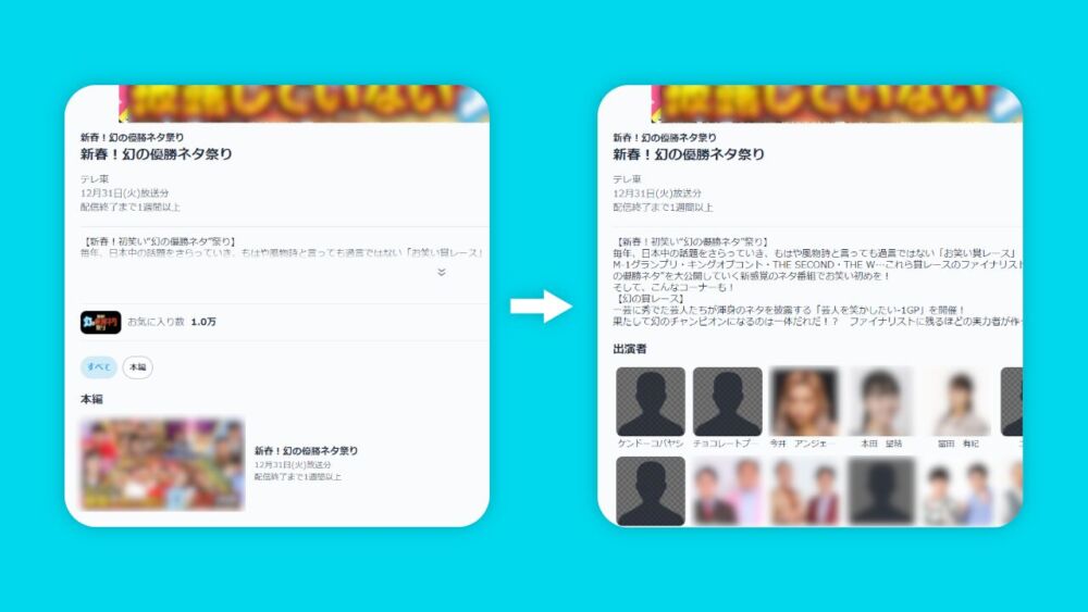 PC版「TVer」の番組のあらすじをCSSで最初から全部表示させた比較画像
