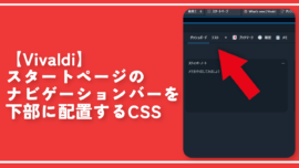 【Vivaldi】スタートページのナビゲーションバーを下部に配置するCSS