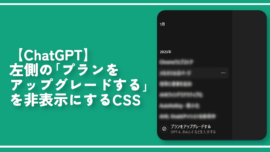 【ChatGPT】左側の「プランをアップグレードする」を非表示にするCSS