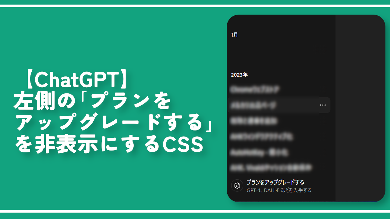 【ChatGPT】左側の「プランをアップグレードする」を非表示にするCSS