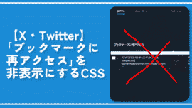 【X・Twitter】「ブックマークに再アクセス」を非表示にするCSS