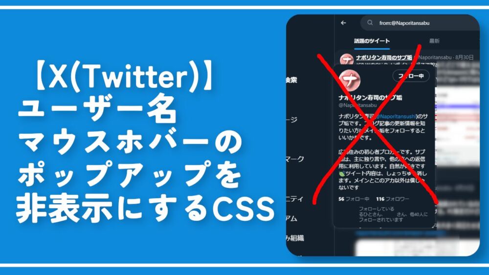 【X】ユーザー名マウスホバーのポップアップを非表示にするCSS