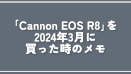 「Cannon EOS R8」を2024年3月に買った時のメモ