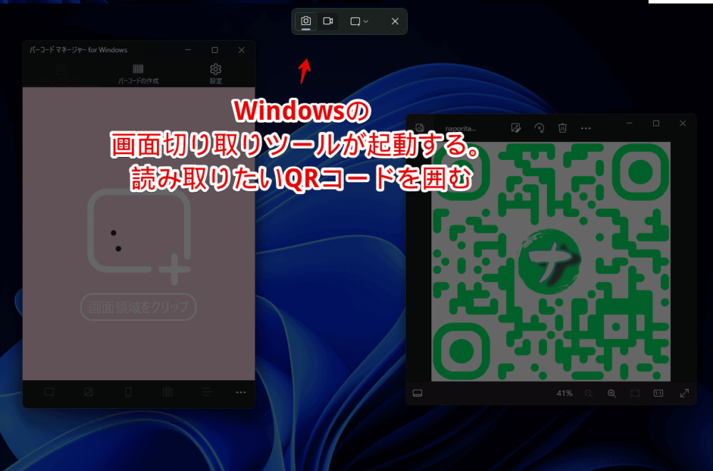 「バーコード マネージャー for Windows」でPC画面上のQRコードを読み取る手順画像1