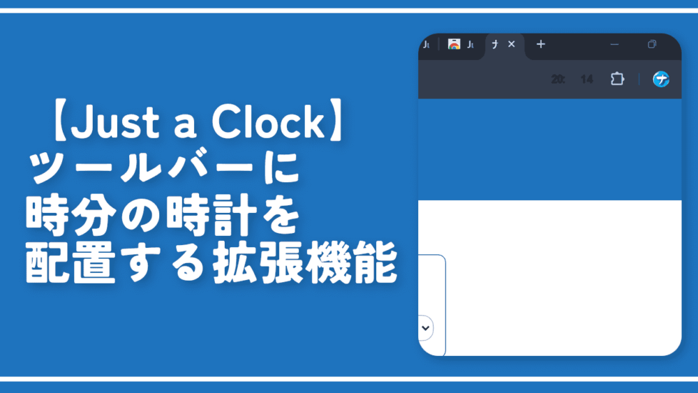 【Just a Clock】ツールバーに時分の時計を配置する拡張機能