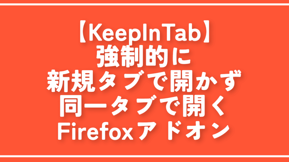 【KeepInTab】強制的に新規タブで開かず同一タブで開くアドオン