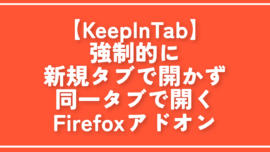 【KeepInTab】強制的に新規タブで開かず同一タブで開くアドオン