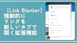 【Link Blanker】強制的にリンクを新しいタブで開く拡張機能