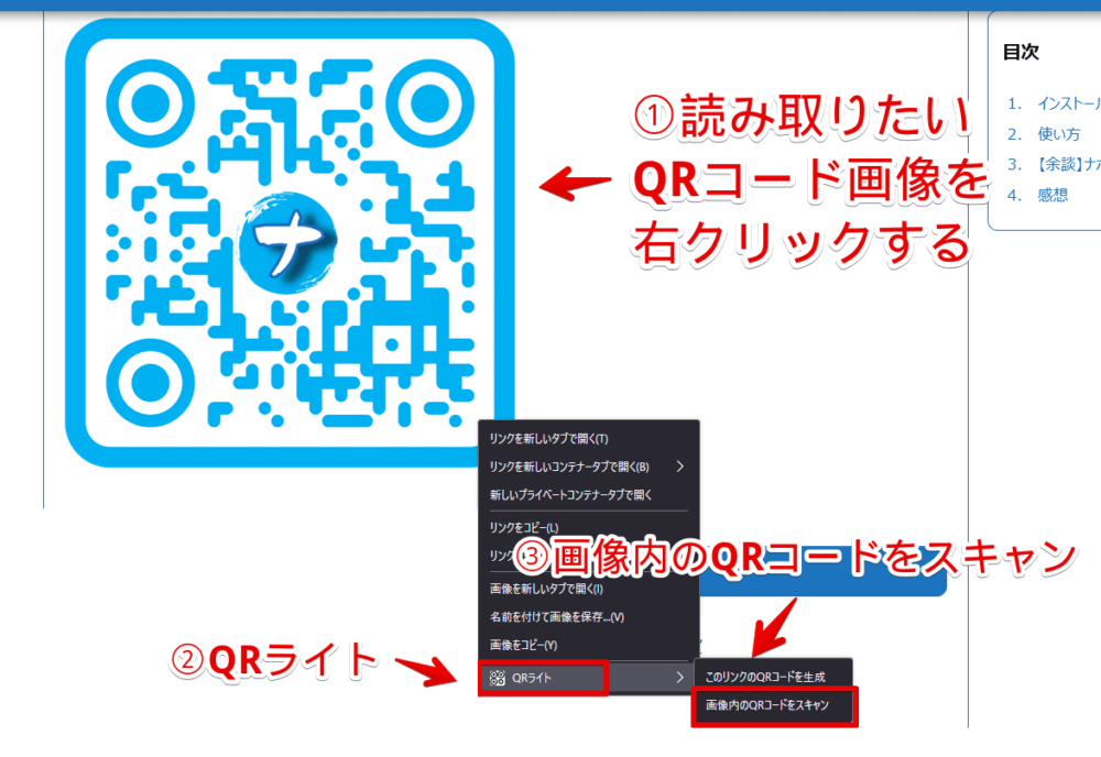 「QR Lite」アドオンを使ってウェブサイト上のQRコードを読み取る手順画像1