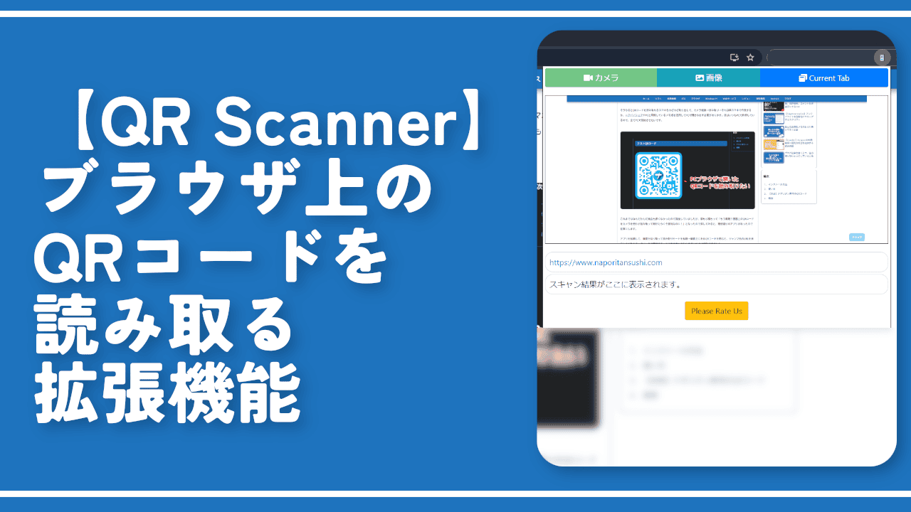 【QR Scanner】ブラウザ上のQRコードを読み取ってくれる拡張機能