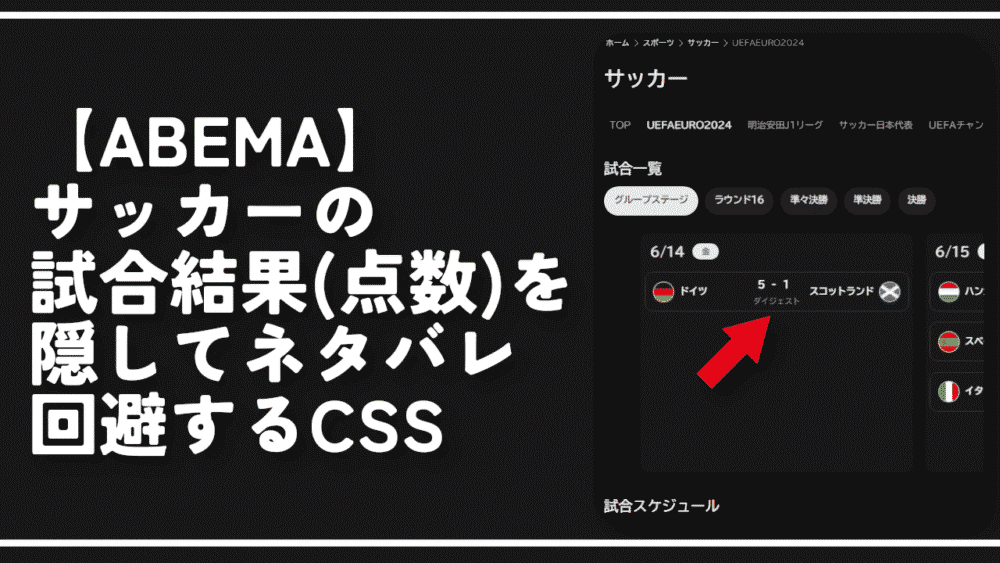 【ABEMA】サッカーの試合結果（点数）を隠してネタバレ回避するCSS