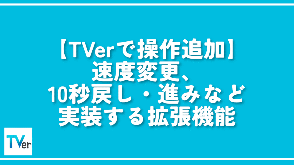 【TVerで操作追加】速度変更、10秒戻し・進みなど実装する拡張機能