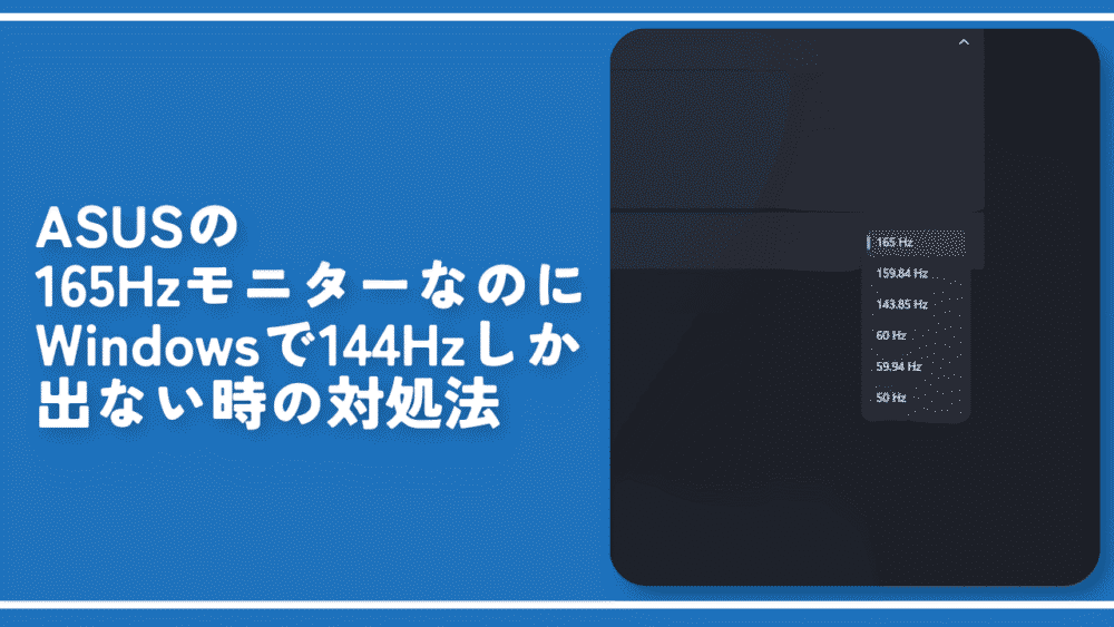 ASUSの165HzモニターなのにWindowsで144Hzしか出ない時の対処法