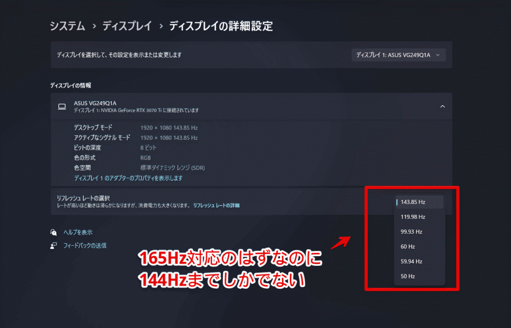 Windows11のディスプレイの詳細設定でリフレッシュレートが144Hzになっている画像