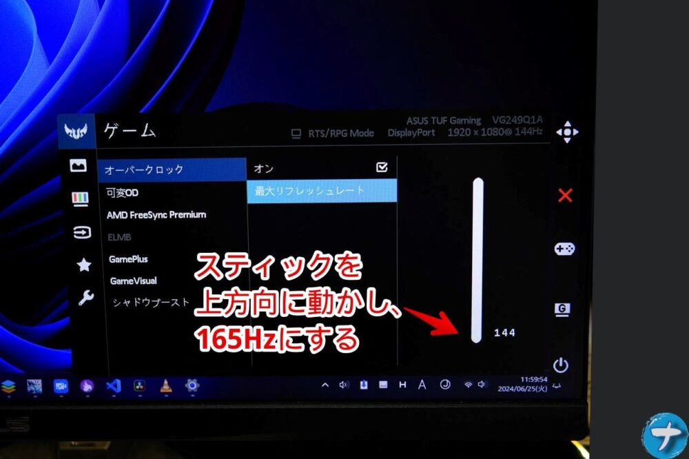 「ASUS TUF Gaming VG249Q1A」をオーバークロックして165Hzまで出す手順画像7