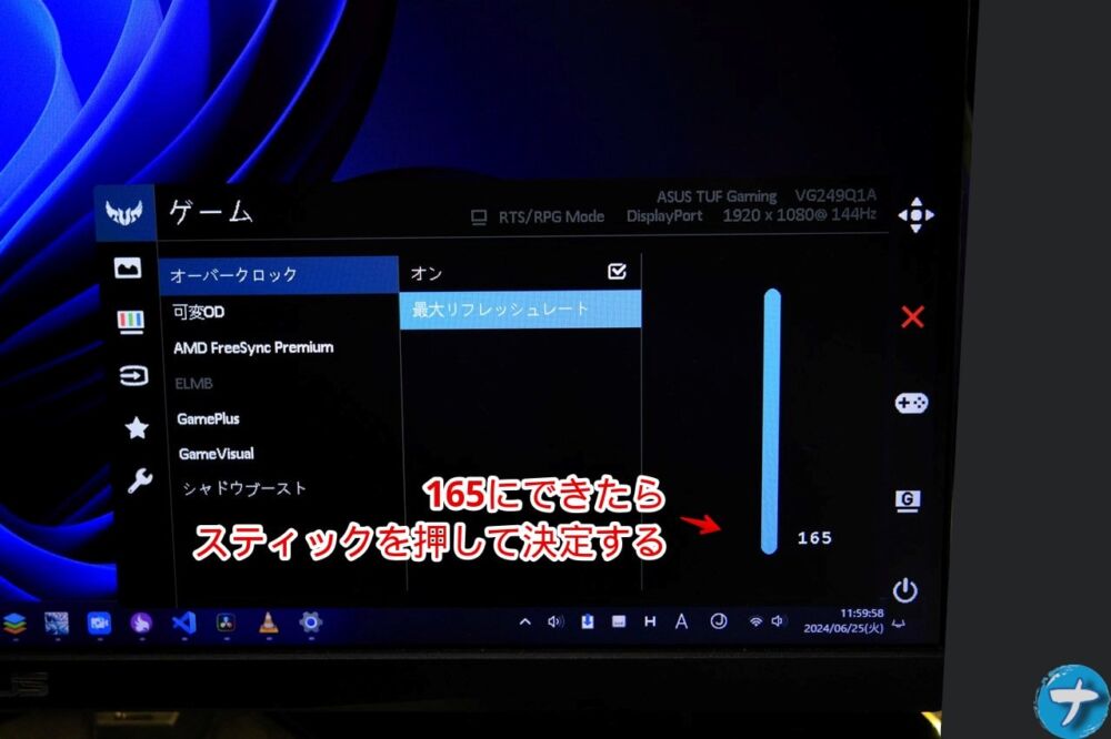 「ASUS TUF Gaming VG249Q1A」をオーバークロックして165Hzまで出す手順画像8