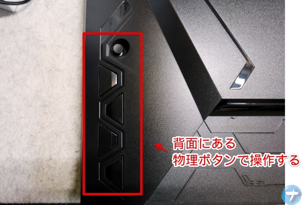 「ASUS TUF Gaming VG249Q1A」のモニター背面のボタン画像