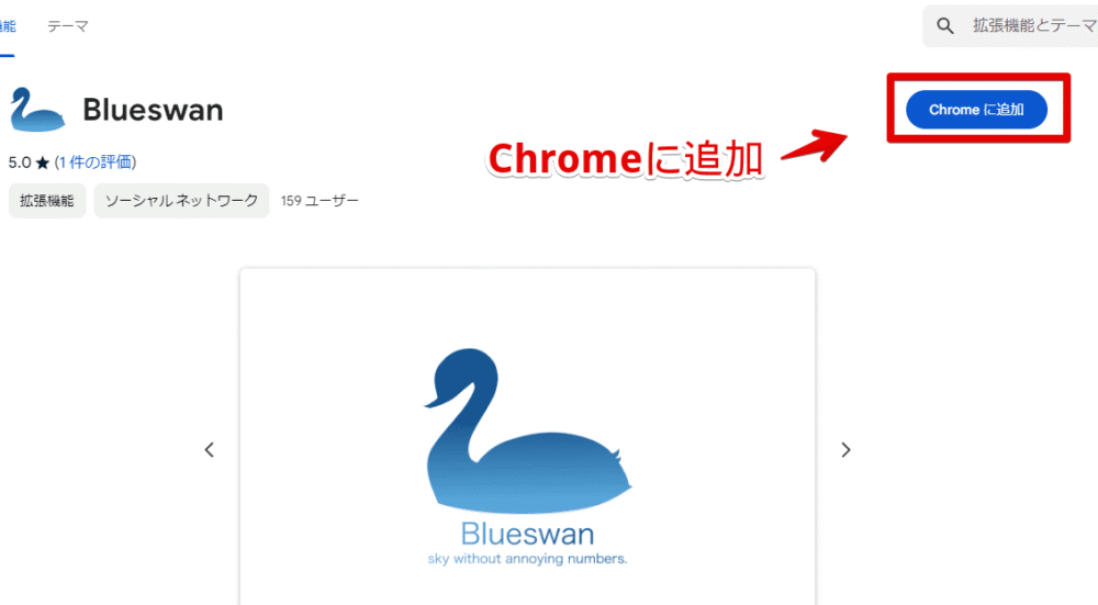 「Blueswan」拡張機能をインストールする手順画像1