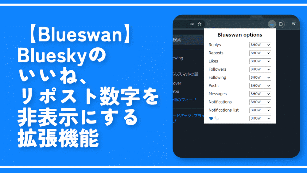 【Blueswan】Blueskyのいいね、リポスト数字を非表示にする拡張機能