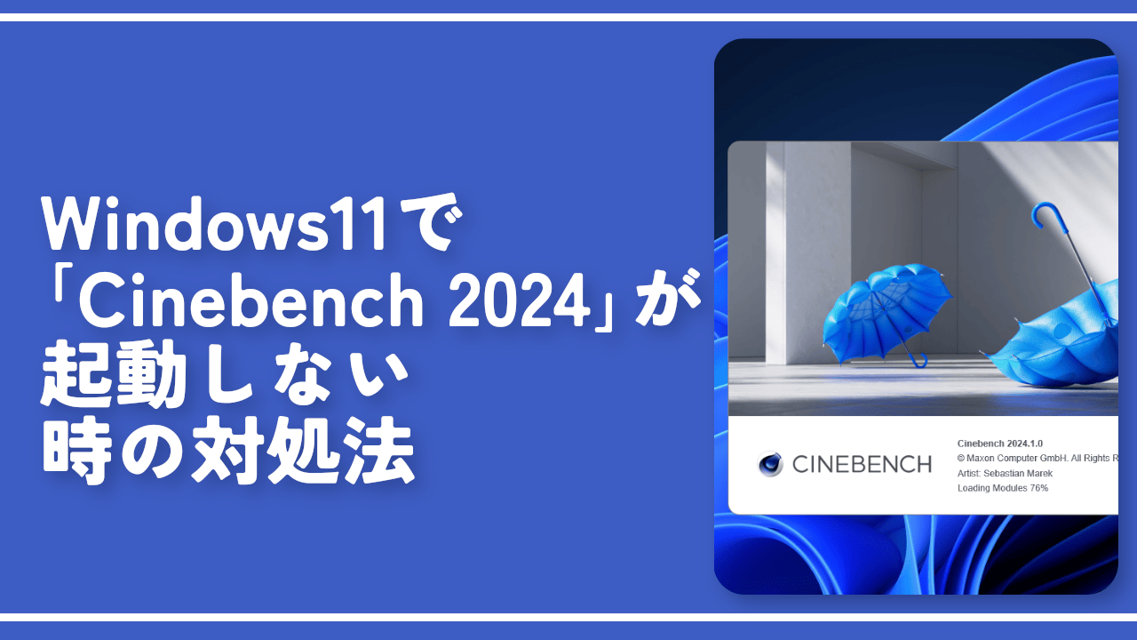 Windows11で「Cinebench 2024」が起動しない時の対処法