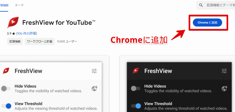「FreshView for YouTube」拡張機能をインストールする手順画像1