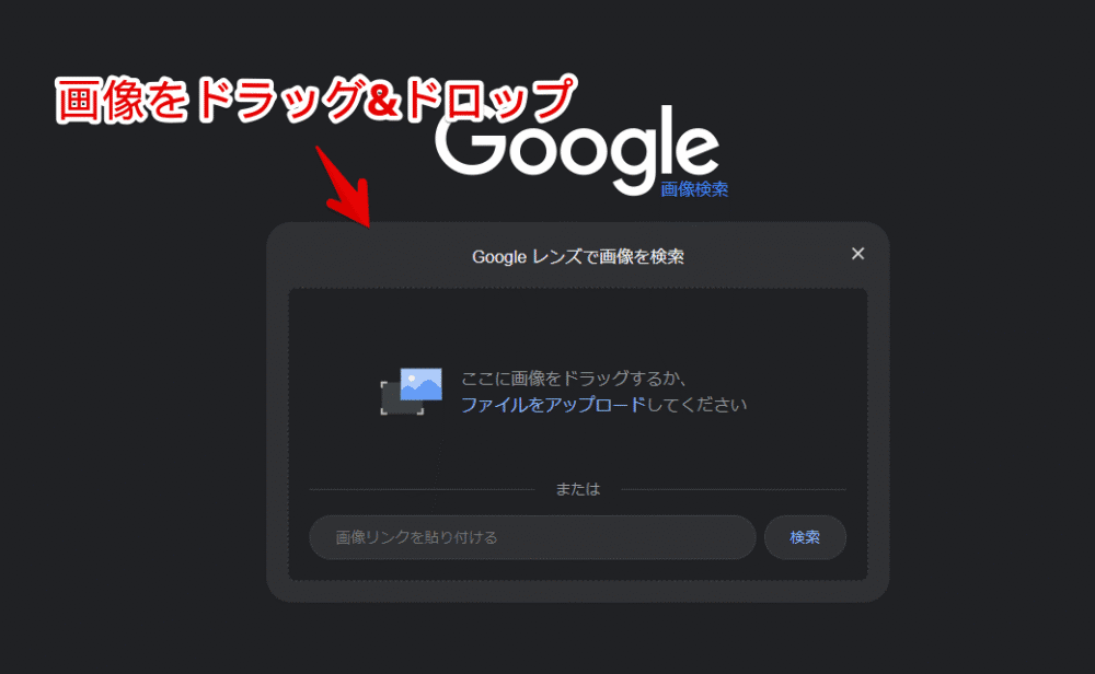 Google画像検索ページからPCのローカル写真をGoogleレンズで調べる手順画像2