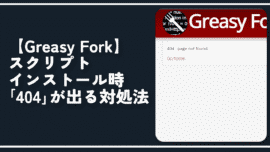 【Greasy Fork】スクリプトインストール時「404」が出る対処法