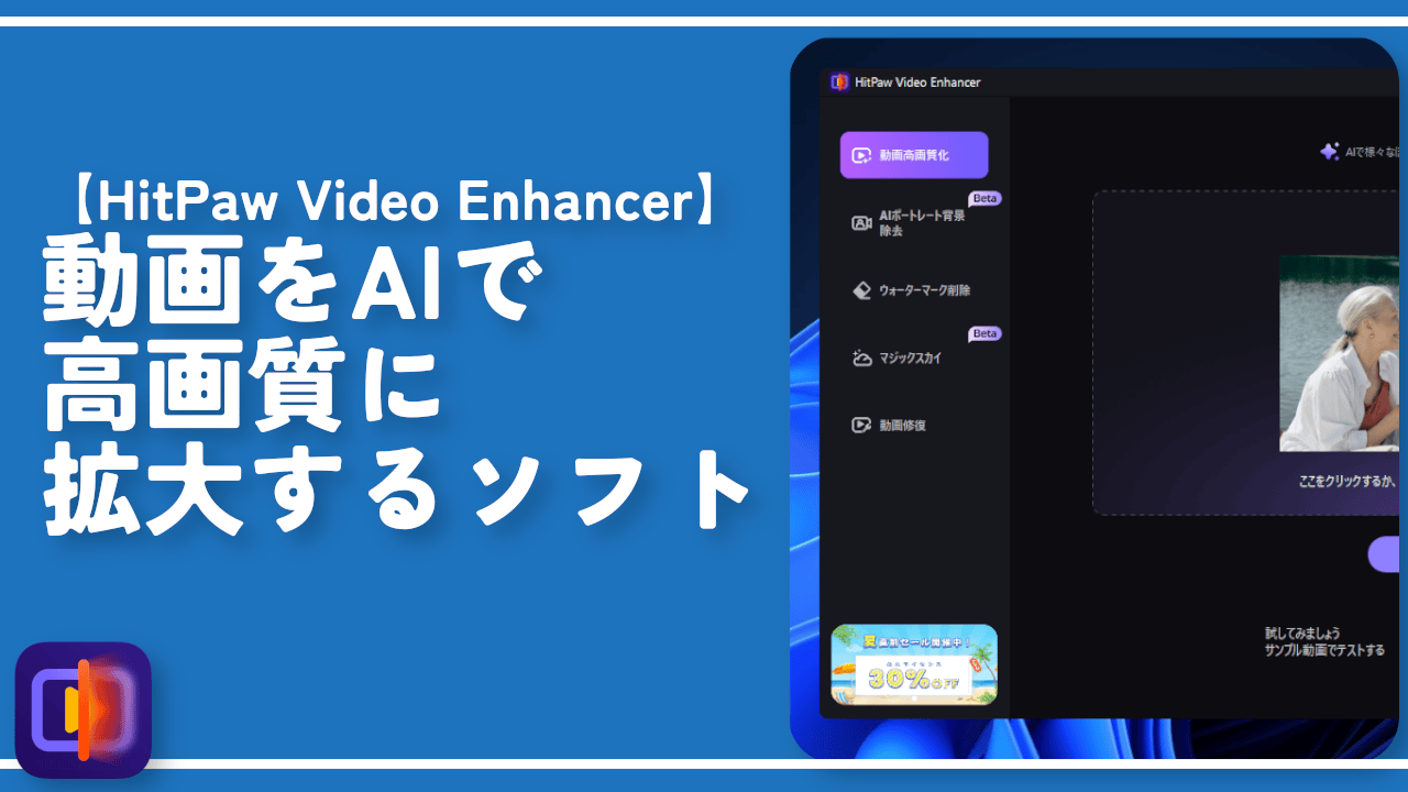 【HitPaw Video Enhancer】動画をAIで高画質に拡大するソフト