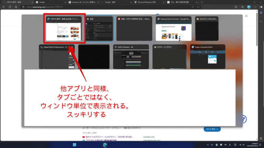 Windows11のウィンドウスイッチャー（Alt+Tab）を表示した時、Edgeをタブごとではなくウィンドウごとにした画像