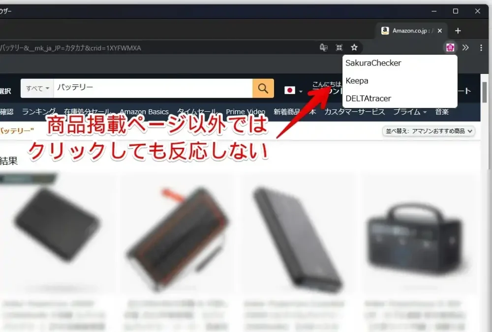 Amazonの検索結果ページで「SakuraCheckerPlus」を動作させようとしている画像