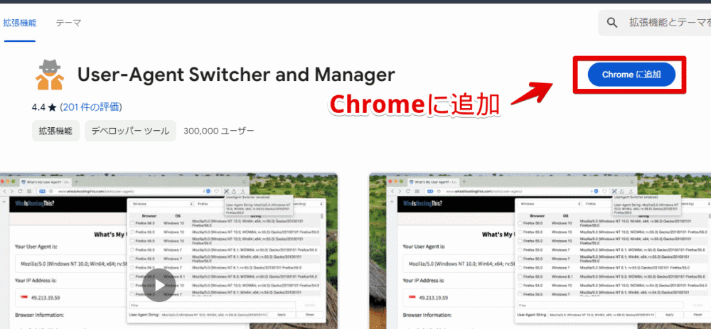 「User-Agent Switcher and Manager」拡張機能をインストールする手順画像1