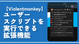 【Violentmonkey】ユーザースクリプトを実行できる拡張機能