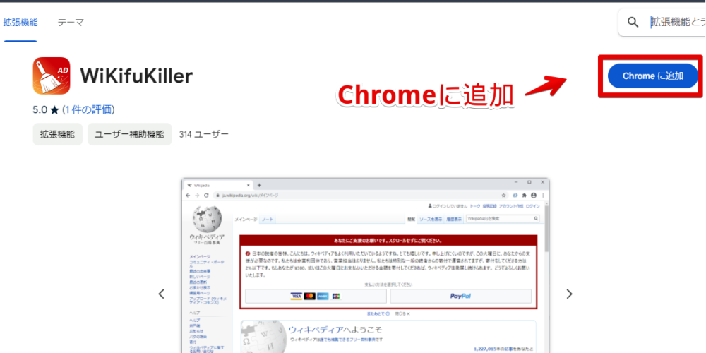 「WiKifuKiller」拡張機能をインストールする手順画像1