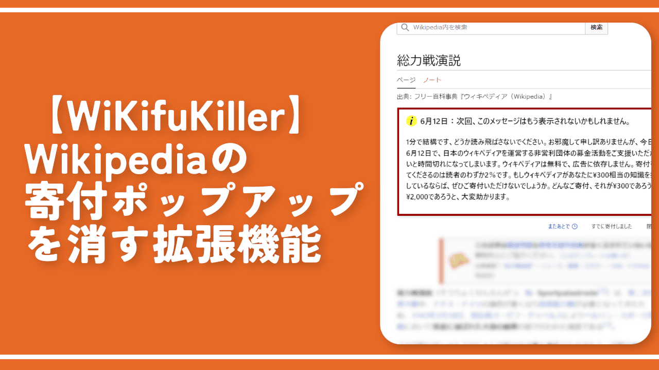 【WiKifuKiller】Wikipediaの寄付ポップアップを消す拡張機能
