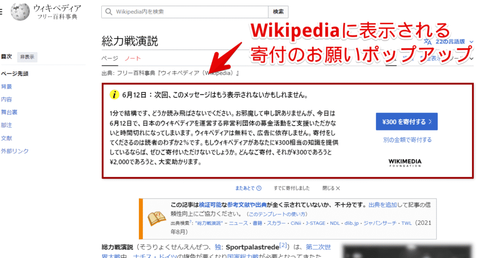 Wikipediaに表示される寄付のお願いポップアップ画像