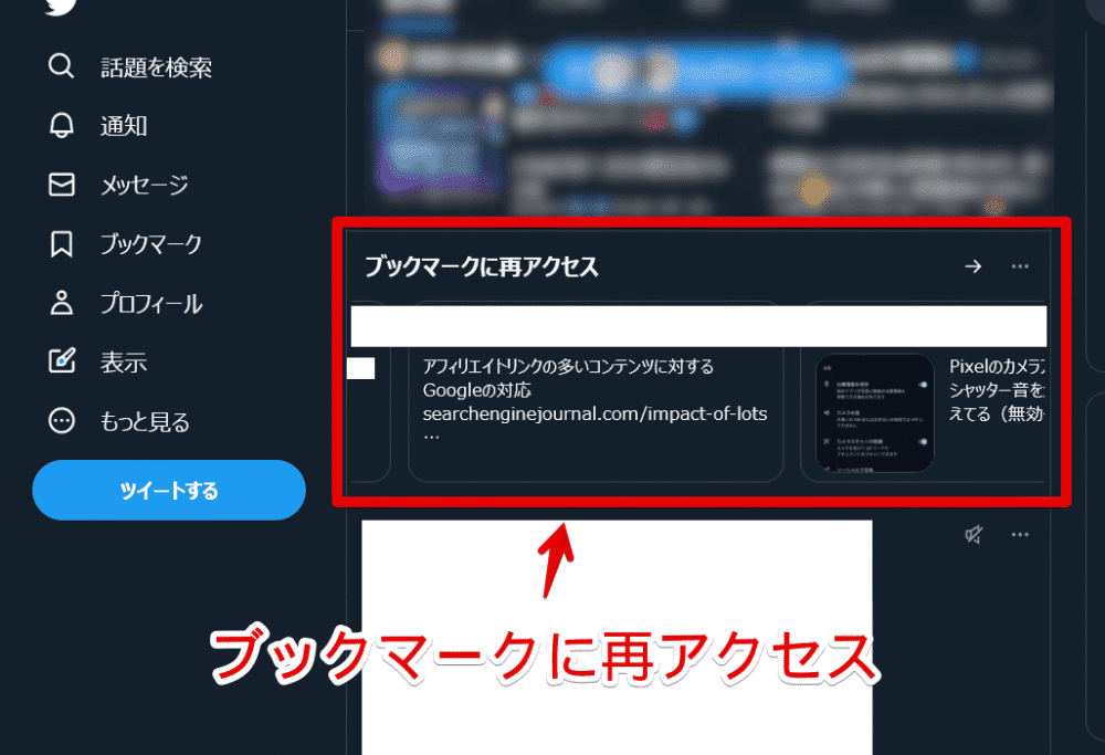 「X（旧Twitter）」のタイムラインに表示される「ブックマークに再アクセス」画像