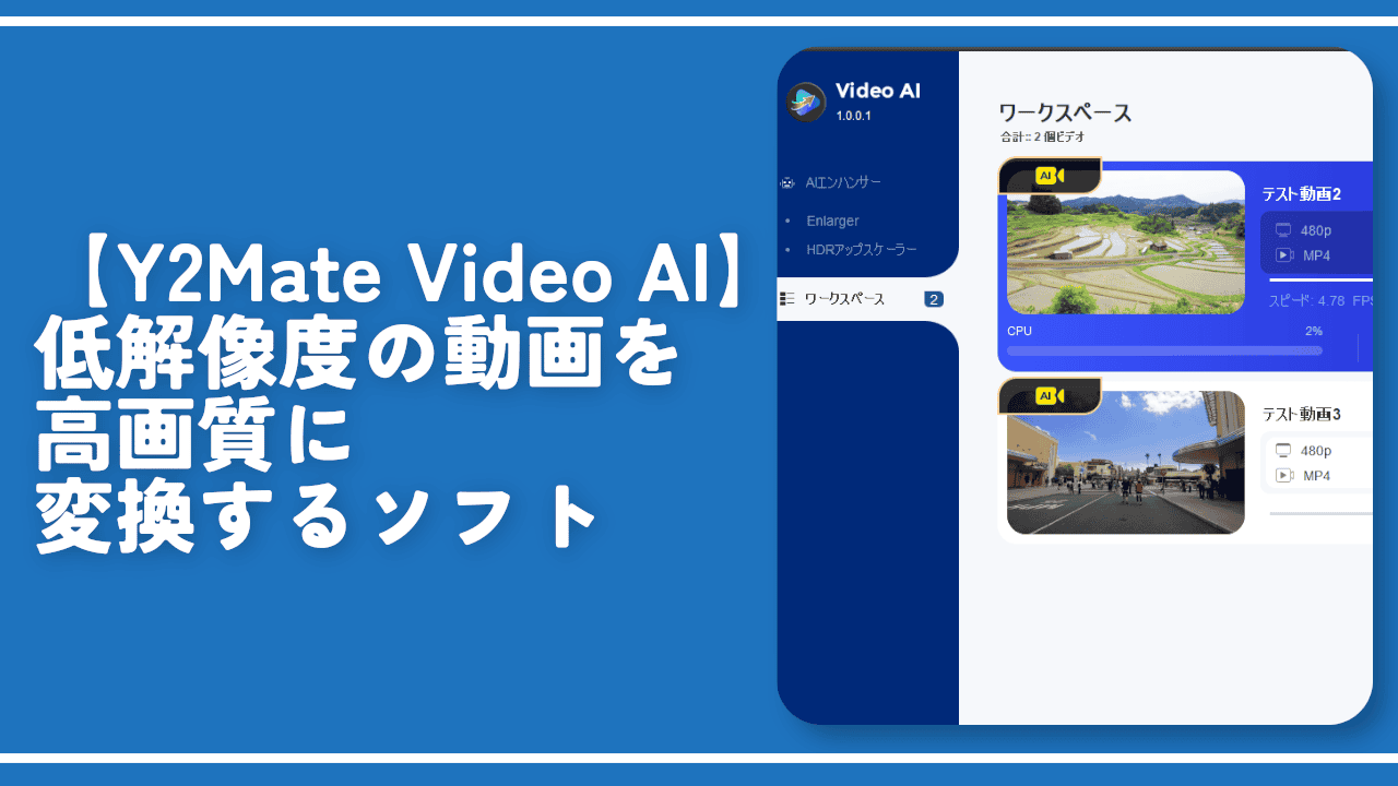 【Y2Mate Video AI】低解像度の動画を高画質に変換するソフト